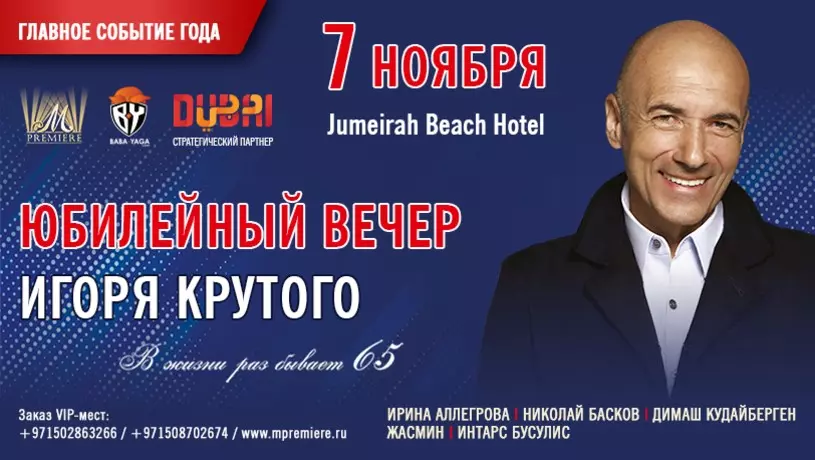 ​Юбилейный вечер Игоря Крутого «В жизни раз бывает 65» в Дубае