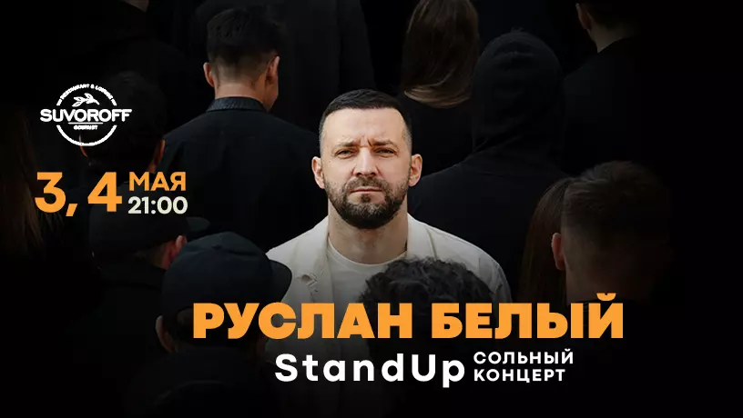 ​Сольный StandUp концерт Руслана Белого, Дубай, ОАЭ