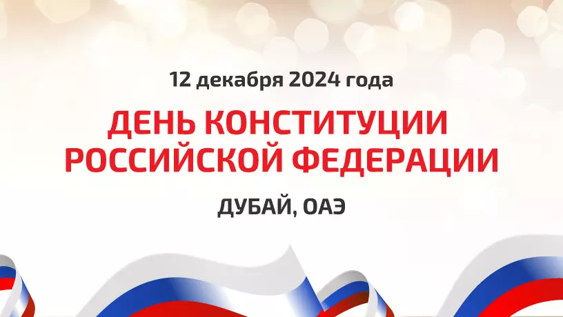​В Дубае состоялся гала-ужин в честь Дня Конституции РФ