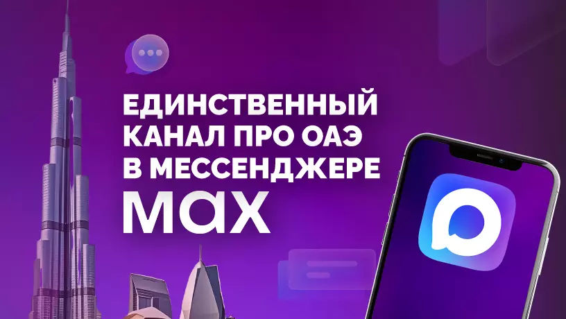 Российский мессенджер MAX стал доступен в ОАЭ