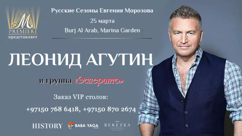 ​ОТМЕНА! Весенний гала-концерт Леонида Агутина и группы «Эсперанто», Дубай, ОАЭ