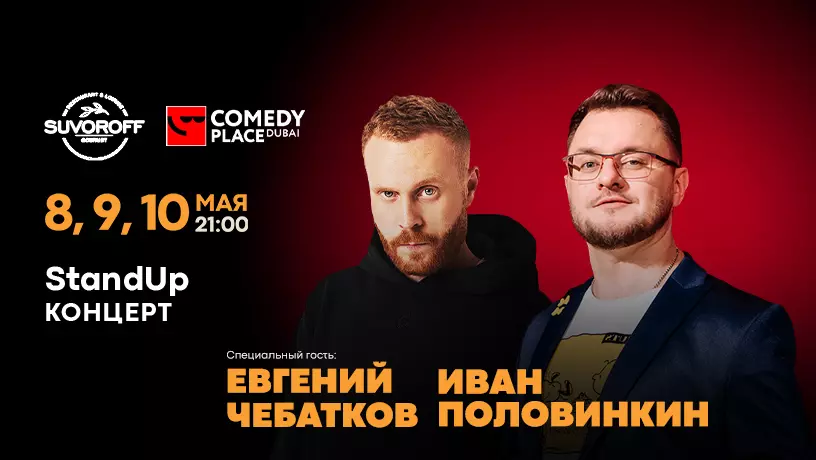 ​StandUp-концерты Евгения Чебаткова и Ивана Половинкина, Дубай, ОАЭ