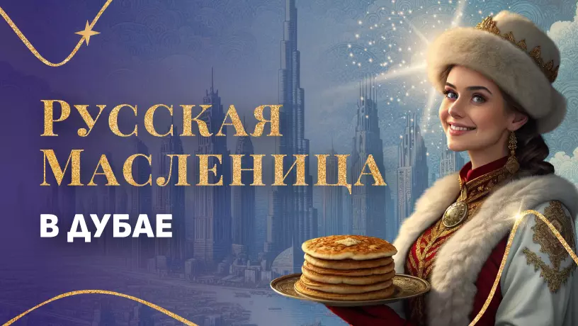 Русская «Масленица» в Дубае – 2025