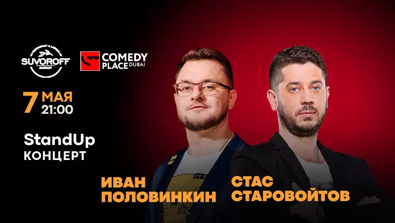 ​StandUp-концерт Стаса Старовойтова и Ивана Половинкина, Дубай, ОАЭ