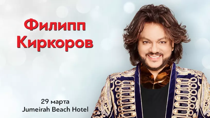 Концерт Филиппа Киркорова, Дубай, ОАЭ