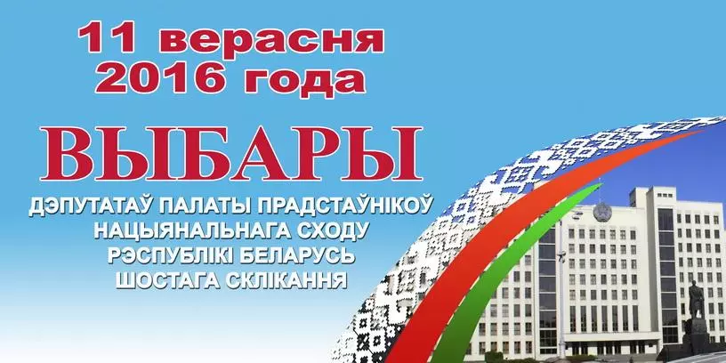 Выборы депутатов Палаты представителей Национального собрания Республики Беларусь