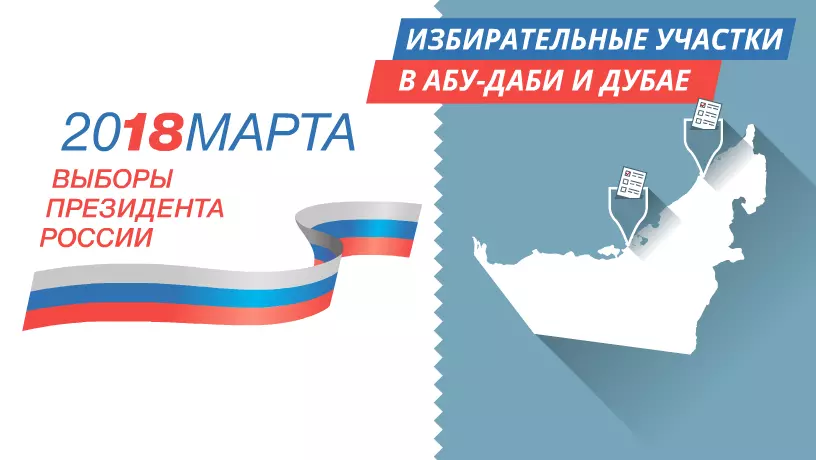 Выборы президента Российской Федерации 18 марта 2018 года