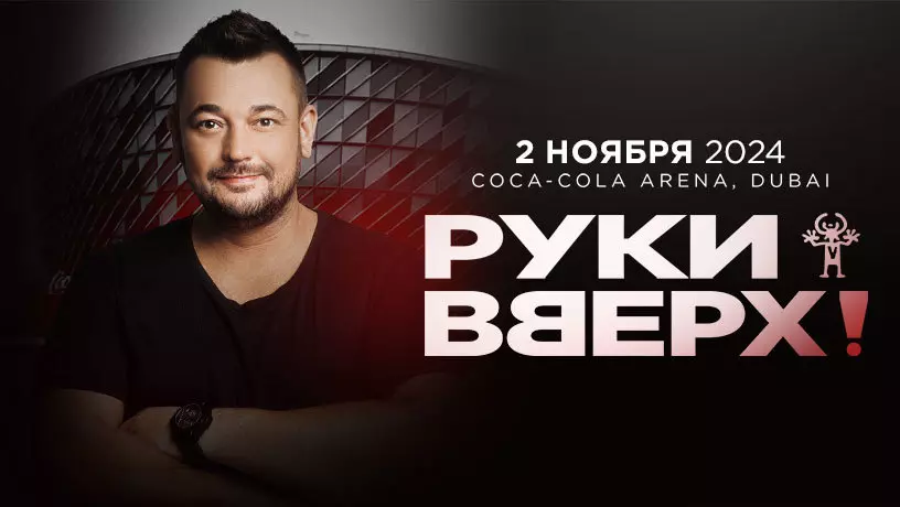 Концерт поп-группы РУКИ ВВЕРХ! в Дубае