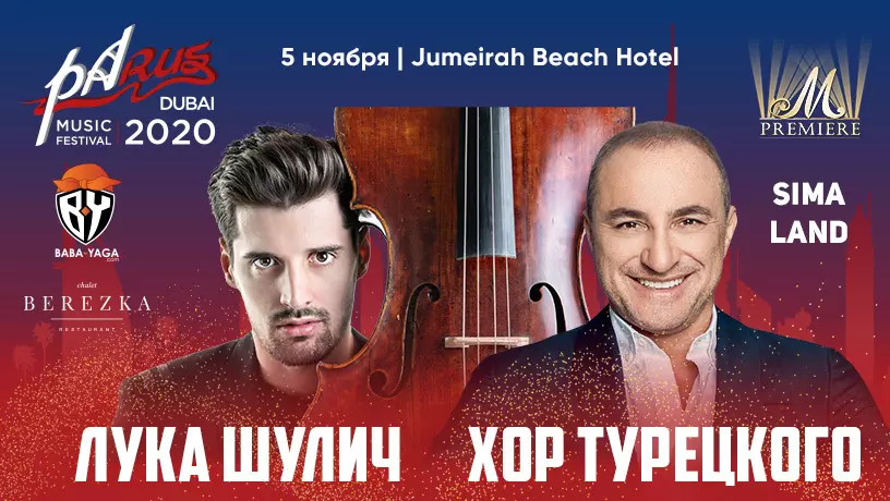 ​Хор Турецкого и Лука Шулич на фестивале PaRus-2020, Дубай, ОАЭ