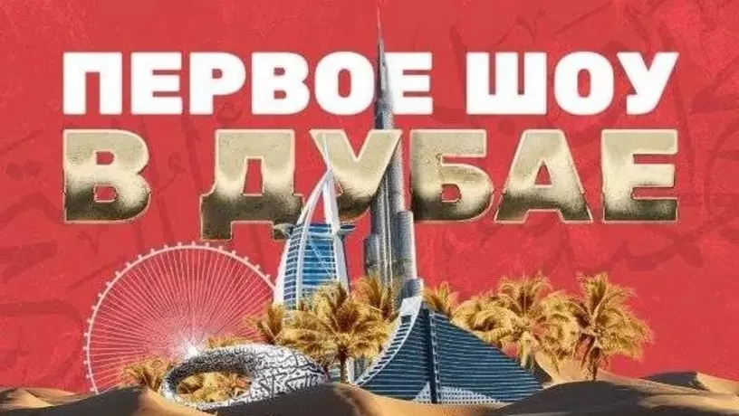 ​В ОАЭ проходят съемки телепроекта «Выжить в Дубае»