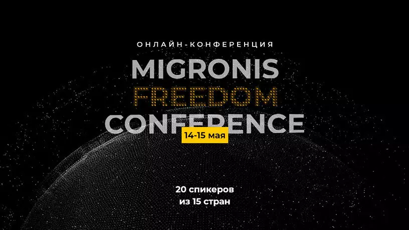 Migronis Freedom Conference: инвестиции, недвижимость и налоги за рубежом