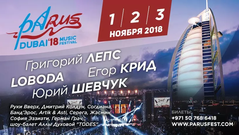 ​Международный музыкальный фестиваль PaRUS–2018, Дубай, ОАЭ