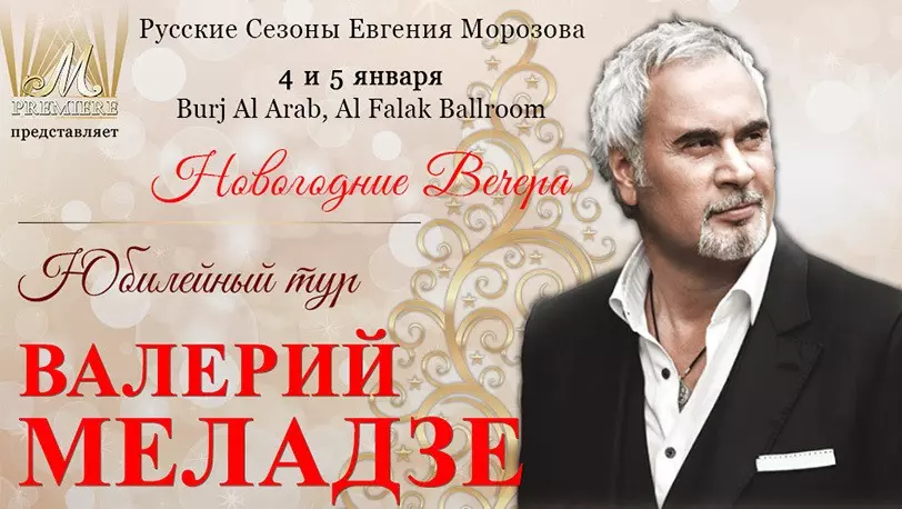 ​Юбилейный тур Валерия Меладзе, Дубай, ОАЭ