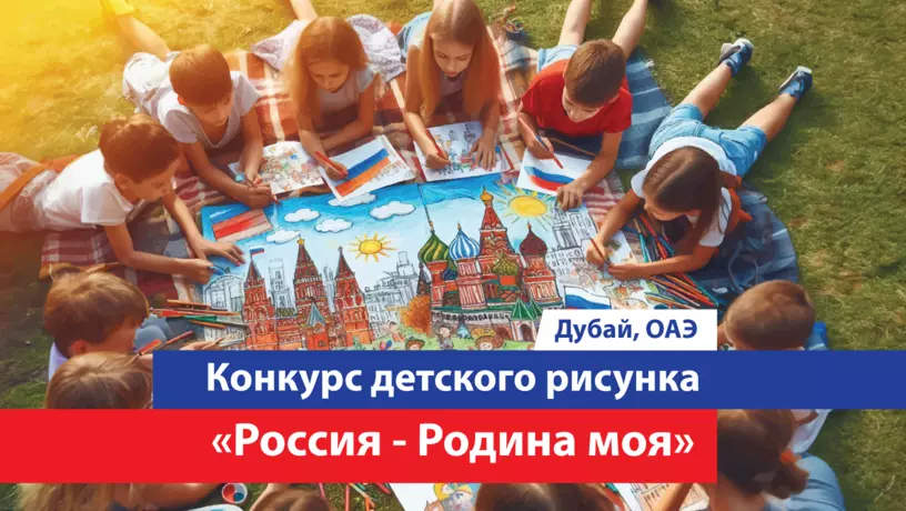 Детский конкурс рисунка «Россия - Родина моя» в Дубае