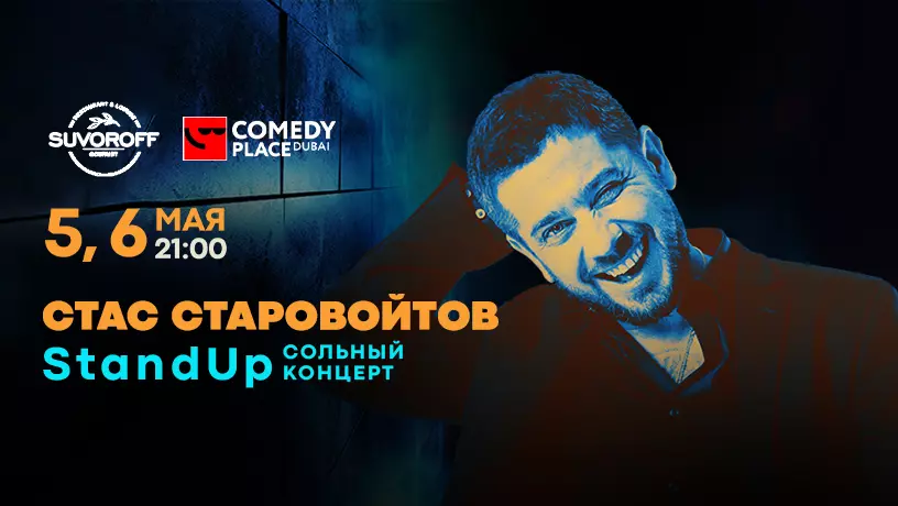 ​Сольный StandUp-концерт Стаса Старовойтова, Дубай, ОАЭ